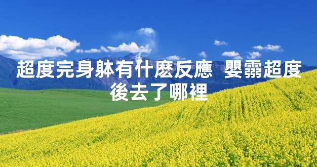 超度完身躰有什麽反應  嬰霛超度後去了哪裡